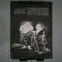 藏品(吳郡石師唐仁齋刻「寒山拾得二聖像」拓片)的圖片